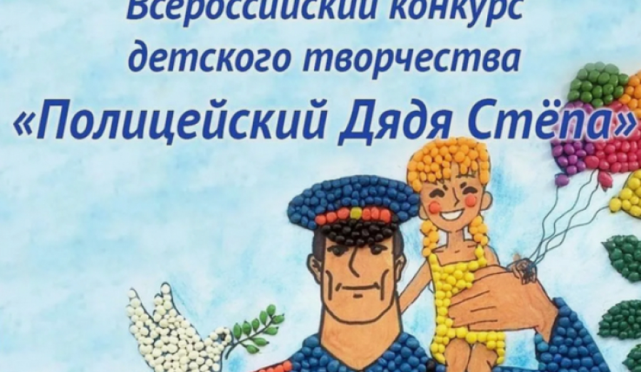  Всероссийский конкурс «Полицейский Дядя Степа - 2025».