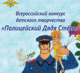  Всероссийский конкурс «Полицейский Дядя Степа - 2025».