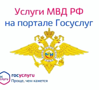 Преимущество получения государственных услуг по линии МВД в электронном виде.