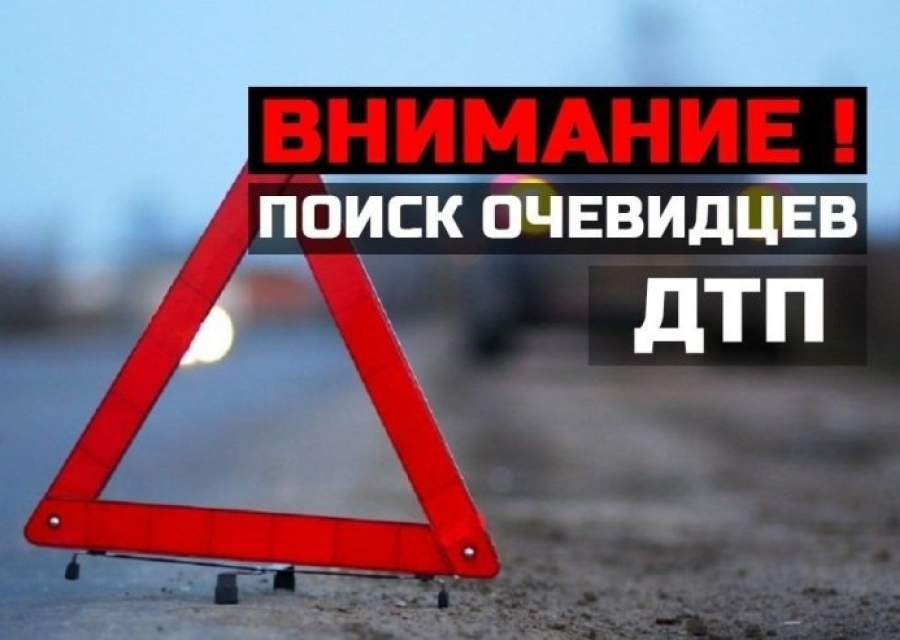 ВНИМАНИЕ! Поиск очевидцев ДТП 