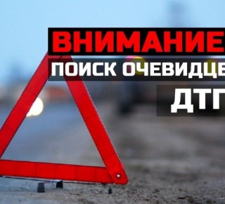 ВНИМАНИЕ! Поиск очевидцев ДТП 