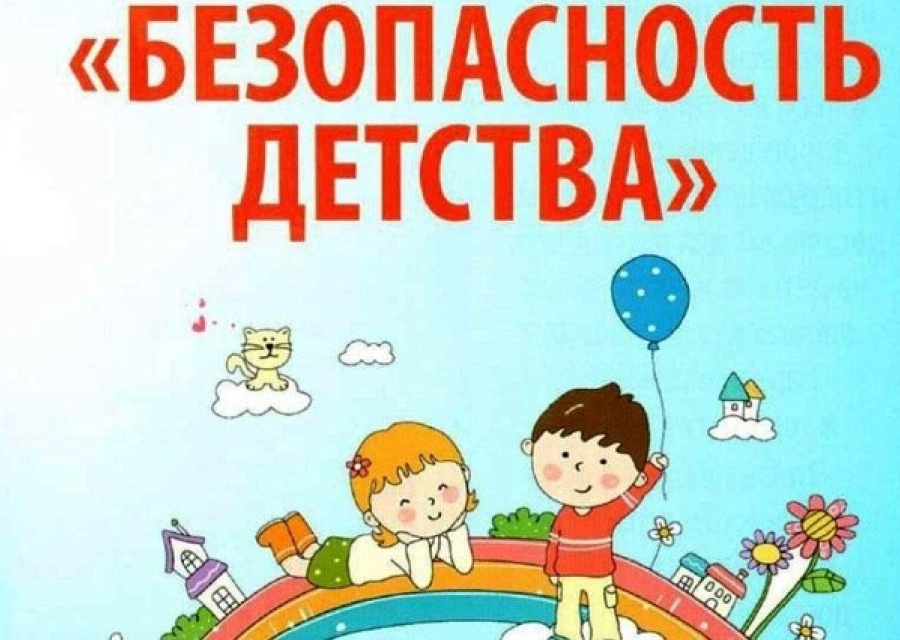 Старт летнего этапа акции «Безопасность детства»
