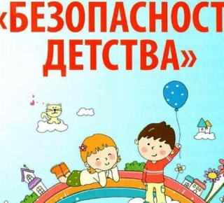 Старт летнего этапа акции «Безопасность детства»