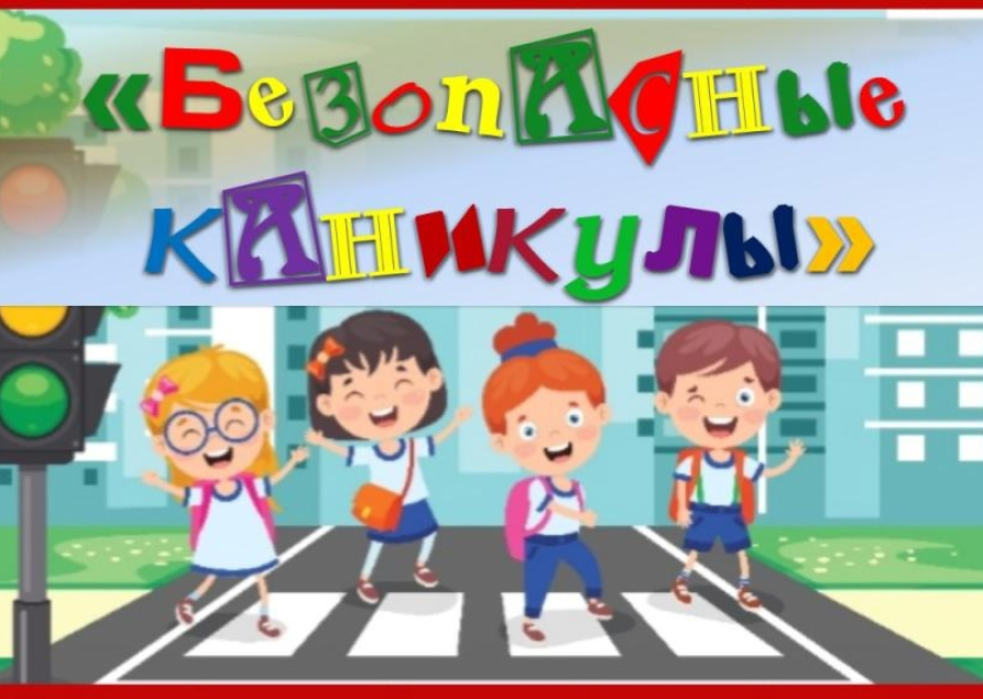 Чтобы каникулы прошли без происшествий