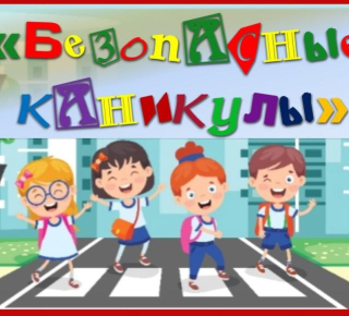 Чтобы каникулы прошли без происшествий
