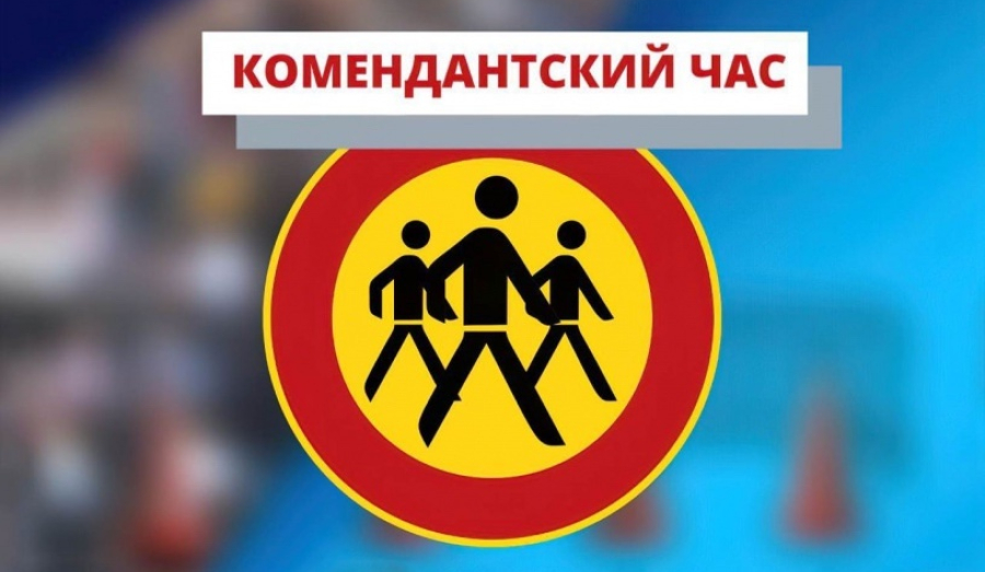 Комендантский час 