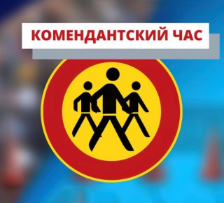 Комендантский час 