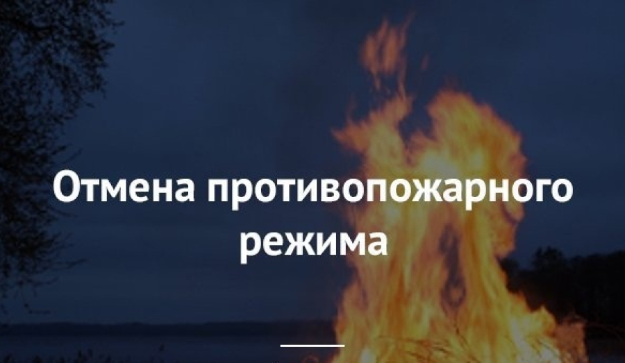 С пятницы в регионе отменяют пожароопасный режим