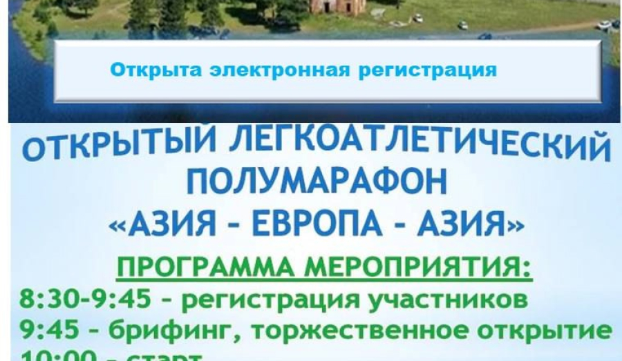 Кушвинский полумарафон "АЗИЯ-ЕВРОПА-АЗИЯ" в честь Дня города