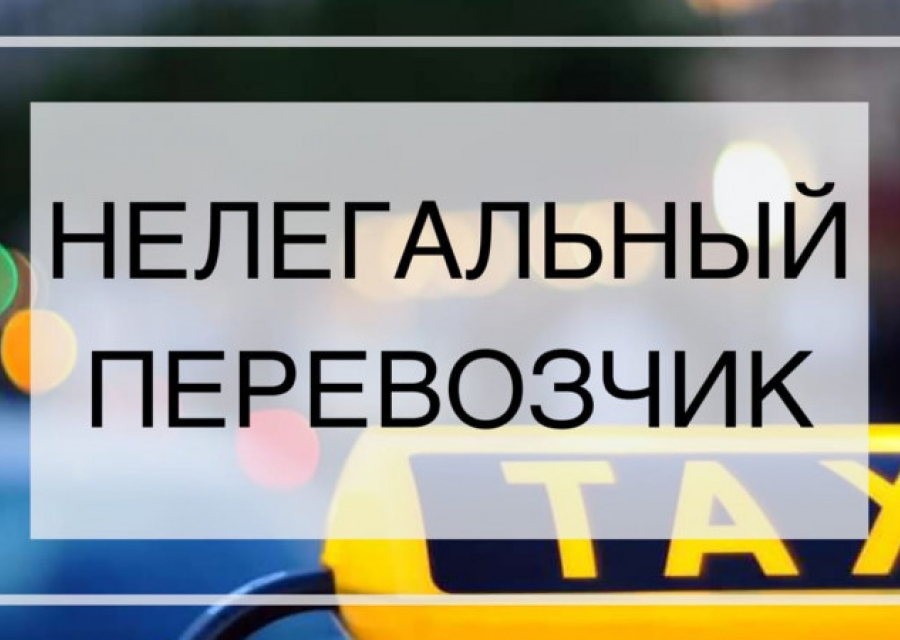 Нелегальные перевозки – это опасно!