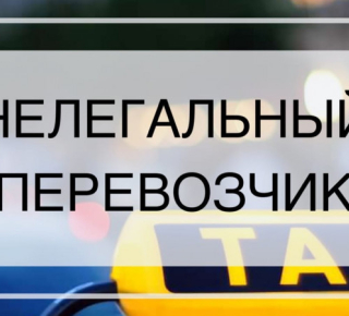 Нелегальные перевозки – это опасно!