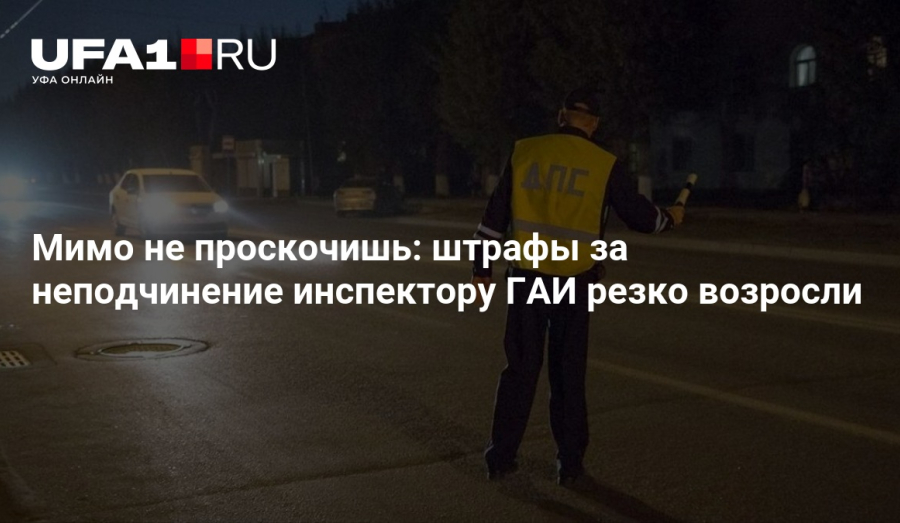 Неподчинение инспектору ГАИ теперь обойдется гораздо дороже: штрафы значительно увеличились.