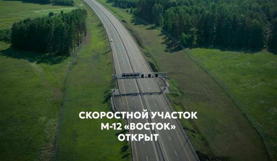 Скоростной участок М-12 «Восток» открыт для движения