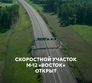 Скоростной участок М-12 «Восток» открыт для движения