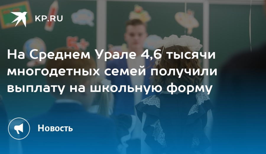 В Свердловской области многодетным семьям предоставляется финансовая помощь на приобретение школьной формы