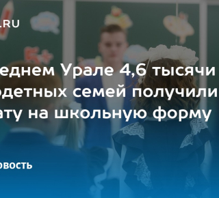 В Свердловской области многодетным семьям предоставляется финансовая помощь на приобретение школьной формы