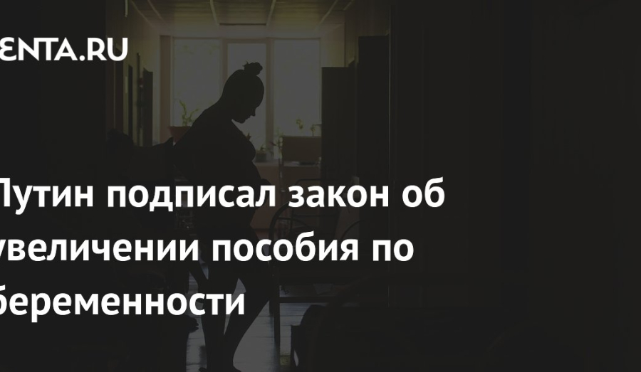 Президент подписал закон об увеличении пособия по беременности для студенток