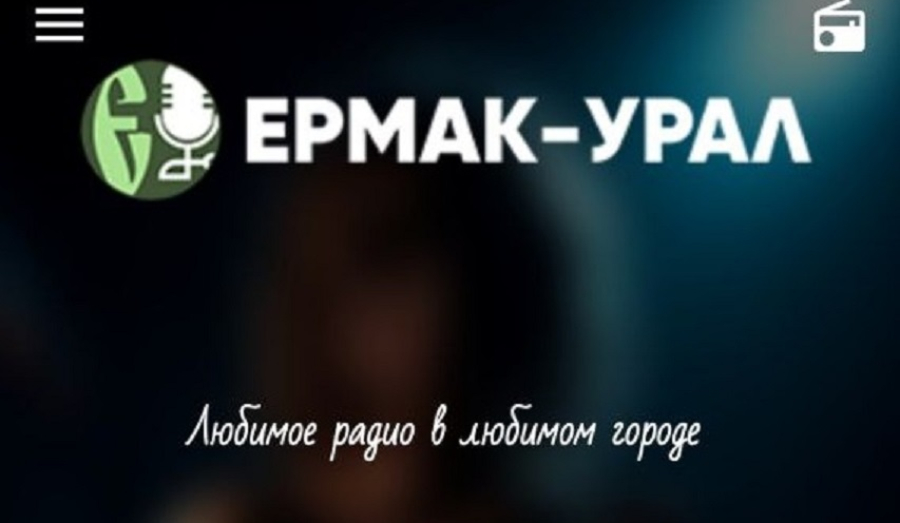 Радио Ермак-Урал: Новое приложение – новые возможности!
