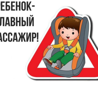 Ребенок – пассажир