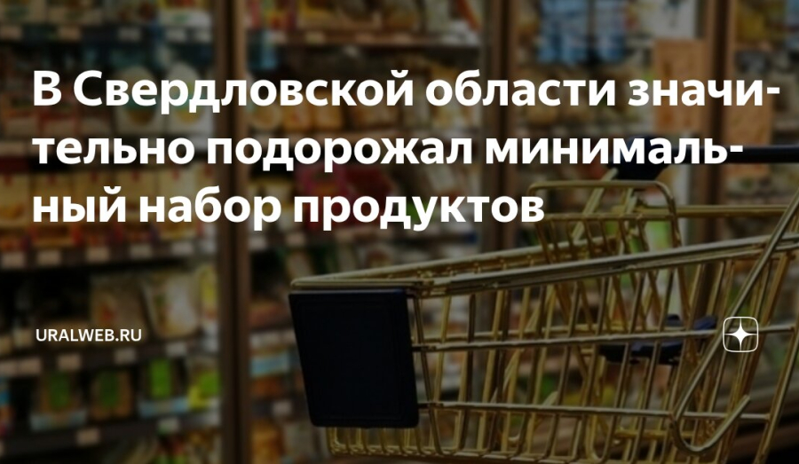 За первые полгода 2025 года продукты питания в Свердловской области стали дороже на 15%. 