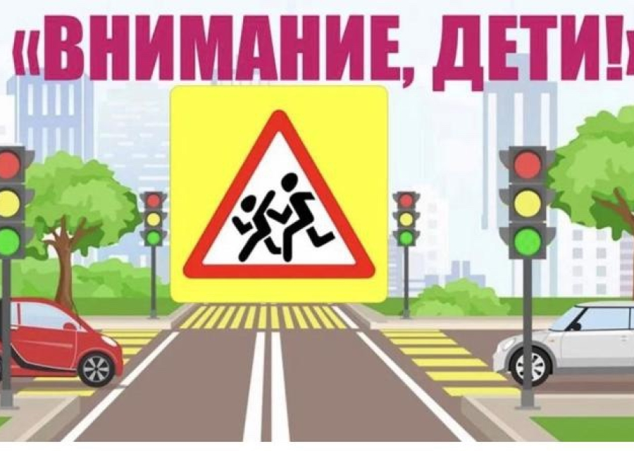 Госавтоинспекция информирует о проведении ПМ "Внимание - дети!"