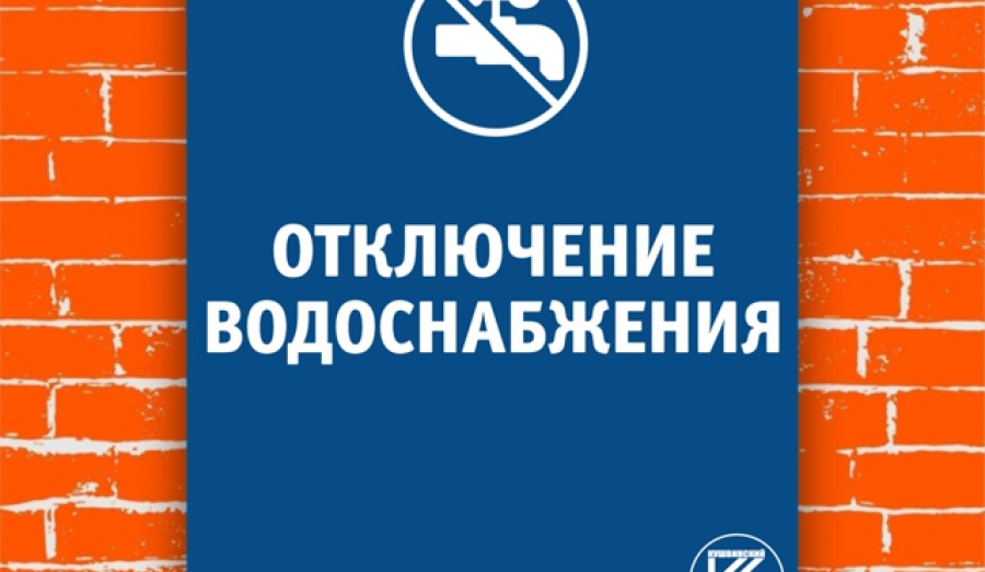 Внимание! 19 августа в Кушве отключат воду