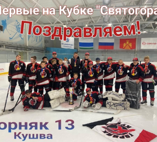 Юные хоккеисты Кушвы чемпионы кубка "Святогор"