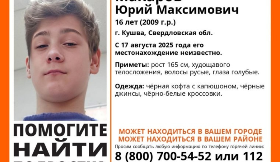 В Свердловской области уже полторы недели ищут подростка