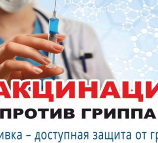 Профилактика гриппа и острых респираторных вирусных инфекций!