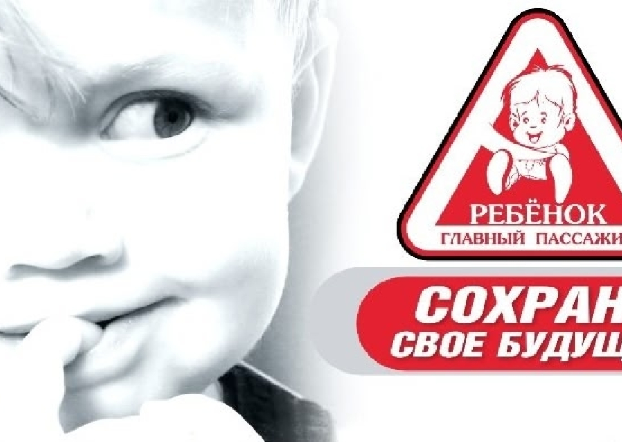 Ребенок – пассажир!