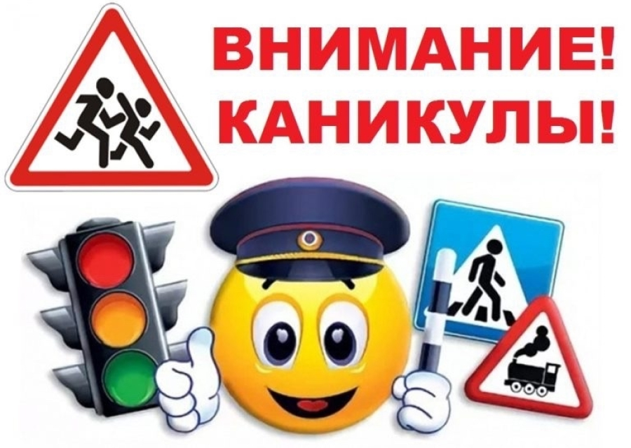 Профилактическое мероприятие «Внимание -  каникулы!»