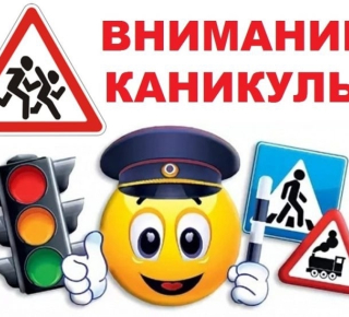 Профилактическое мероприятие «Внимание -  каникулы!»