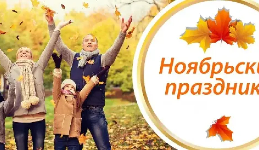 Ноябрь: работаем, отдыхаем - как совместить шестидневку и мини-отпуск  