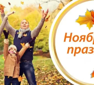 Ноябрь: работаем, отдыхаем - как совместить шестидневку и мини-отпуск  