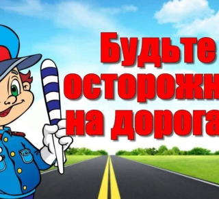 Акция по повышению безопасности дорожного движения
