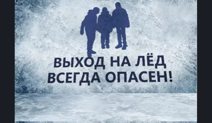 Со 2 ноября 2025 года в Свердловской области стартовала профилактическая акция «Тонкий лёд»