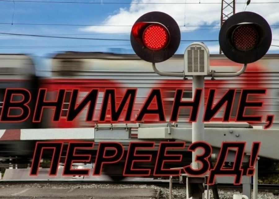 Рейдовое мероприятие на железнодорожных переездах
