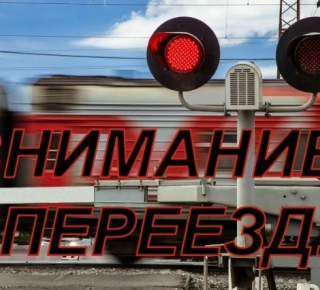 Рейдовое мероприятие на железнодорожных переездах