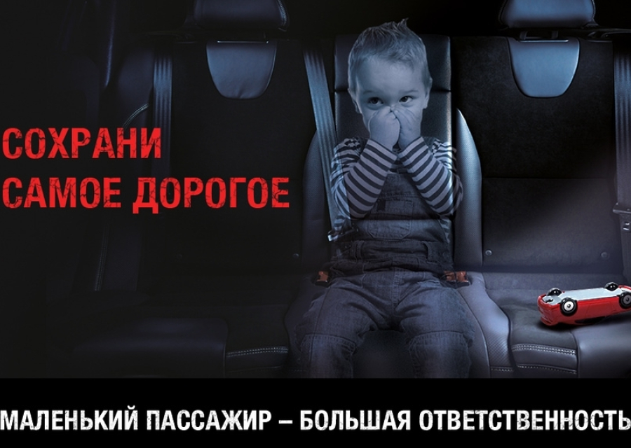 Пристегните самое дорогое!