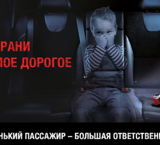 Пристегните самое дорогое!