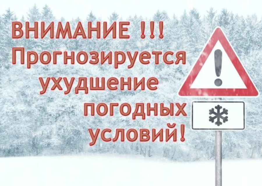 Ухудшение погодных  условий!