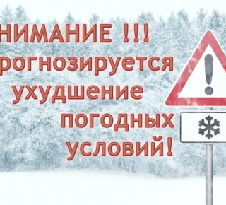 Ухудшение погодных  условий!