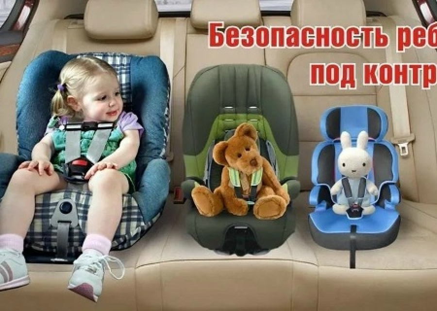 Безопасность ребенка под контролем