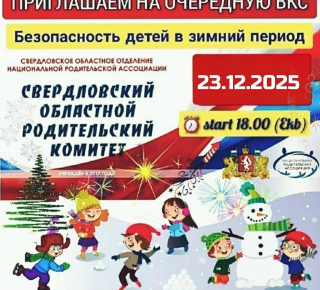 Главный госавтоинспектор области примет участие в областном родительском собрании накануне зимних каникул 