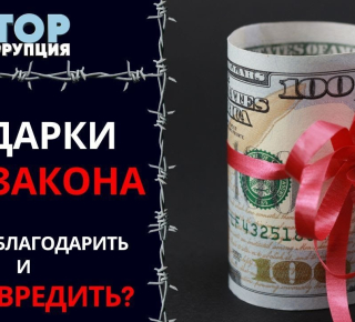 В Общественной палате объяснили, когда обычный новогодний подарок может обернуться взяткой