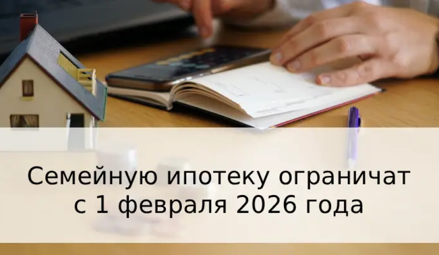С 1 февраля 2026 года вступают в силу новые ограничения по семейной ипотеке
