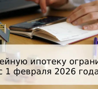 С 1 февраля 2026 года вступают в силу новые ограничения по семейной ипотеке