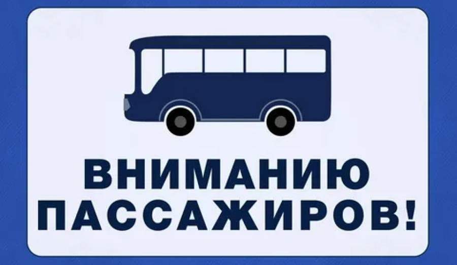 Уважаемые пассажиры! Информируем вас о корректировке расписания общественного транспорта, начиная с 1 января  