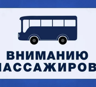 Уважаемые пассажиры! Информируем вас о корректировке расписания общественного транспорта, начиная с 1 января  