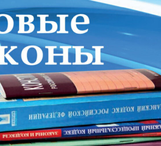 Новые законы в России